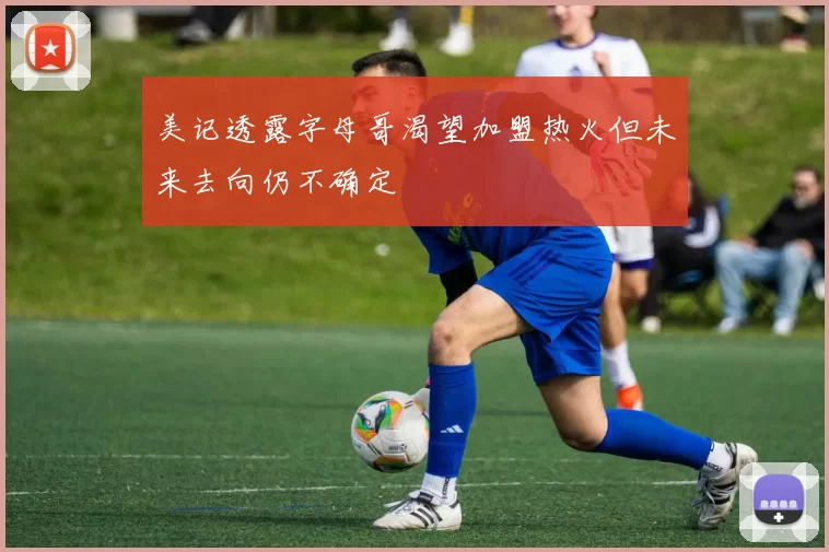 美记透露字母哥渴望加盟热火但未来去向仍不确定