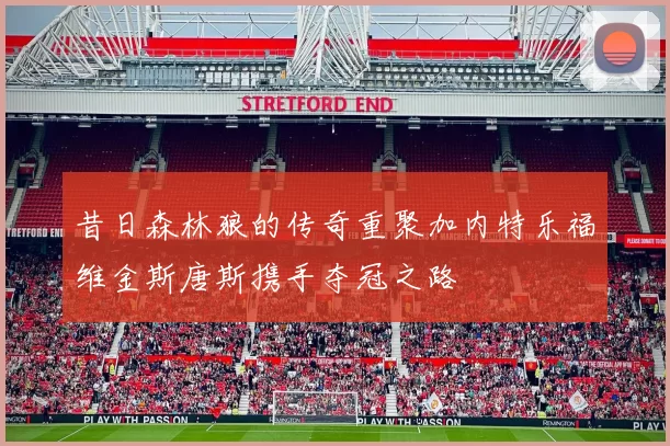 昔日森林狼的传奇重聚加内特乐福维金斯唐斯携手夺冠之路