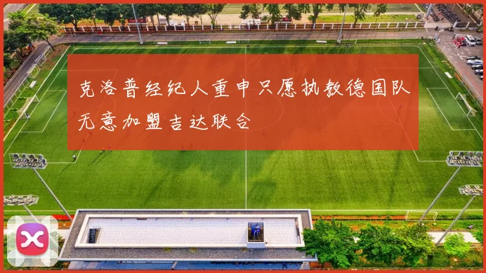 克洛普经纪人重申只愿执教德国队无意加盟吉达联合