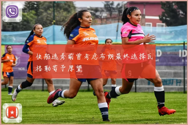 快船选秀前曾考虑布朗最终选择瓦格勒寄予厚望